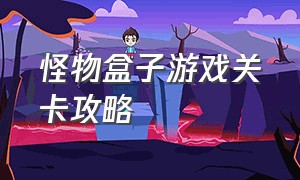 怪物盒子游戏关卡攻略