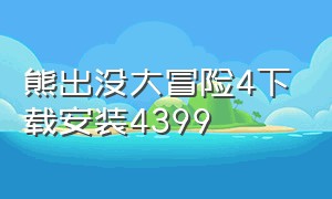 熊出没大冒险4下载安装4399