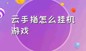 云手指怎么挂机游戏