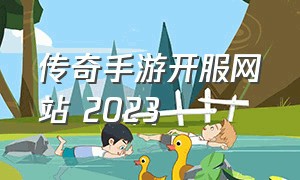 传奇手游开服网站 2023