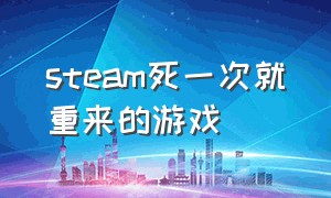 steam死一次就重来的游戏