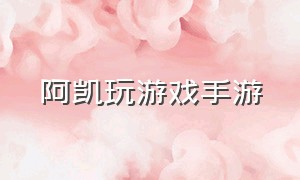 阿凯玩游戏手游