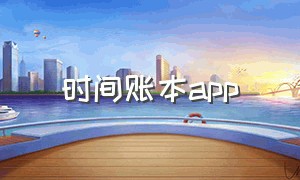 时间账本app