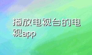 播放电视台的电视app