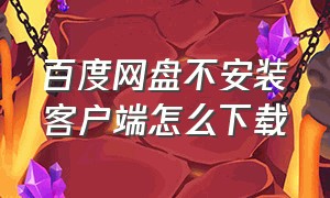 百度网盘不安装客户端怎么下载