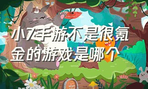 小7手游不是很氪金的游戏是哪个