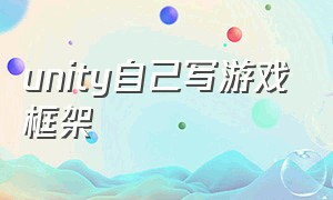 unity自己写游戏框架