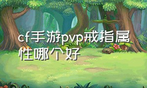 cf手游pvp戒指属性哪个好