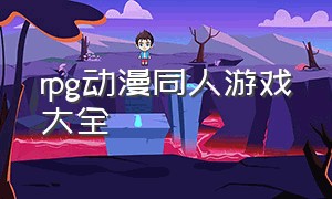 rpg动漫同人游戏大全