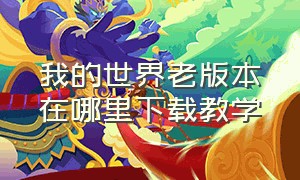 我的世界老版本在哪里下载教学（我的世界老版本大全）