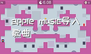 apple music导入歌曲