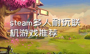 steam多人耐玩联机游戏推荐