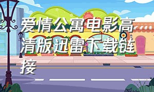 爱情公寓电影高清版迅雷下载链接