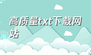 高质量txt下载网站