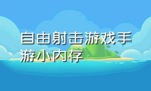 自由射击游戏手游小内存