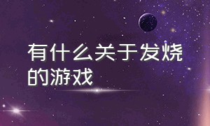 有什么关于发烧的游戏