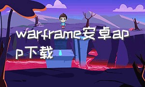 warframe安卓app下载