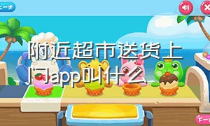 附近超市送货上门app叫什么