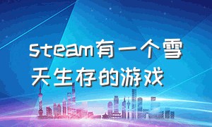 steam有一个雪天生存的游戏