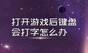 打开游戏后键盘会打字怎么办