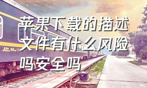 苹果下载的描述文件有什么风险吗安全吗