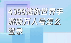 4399迷你世界手游版万人号怎么登录