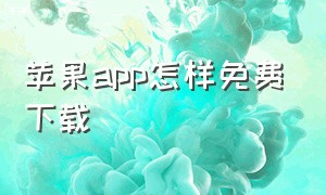 苹果app怎样免费下载