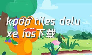kpop tiles deluxe ios下载