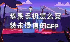 苹果手机怎么安装未授信的app