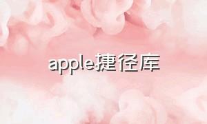 apple捷径库