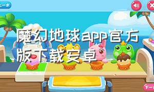 魔幻地球app官方版下载安卓