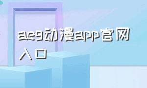 aeg动漫app官网入口
