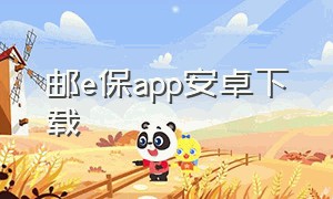 邮e保app安卓下载