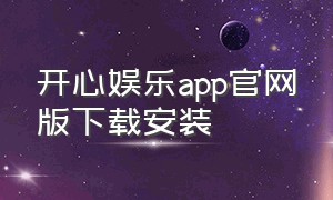 开心娱乐app官网版下载安装