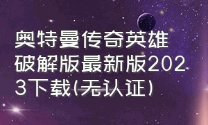 奥特曼传奇英雄破解版最新版2023下载(无认证)