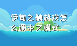 伊甸之触游戏怎么调中文模式