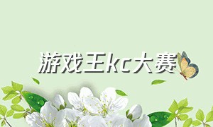 游戏王kc大赛（游戏王决斗链接怎么参加kc比赛）