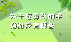 关于挖鼻孔的手指游戏有哪些