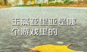 玉藻亚里亚是哪个游戏里的