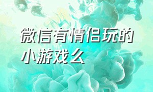 微信有情侣玩的小游戏么