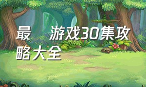 最囧游戏30集攻略大全