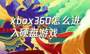 xbox360怎么进入硬盘游戏