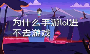 为什么手游lol进不去游戏