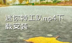 迷你特工队mp4下载安装