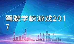 驾驶学校游戏2017