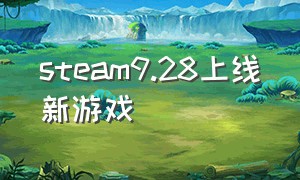 steam9.28上线新游戏