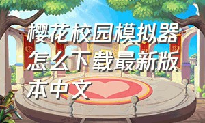樱花校园模拟器怎么下载最新版本中文（樱花校园模拟器2024最新版本下载）