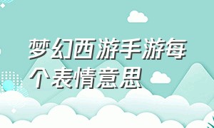 梦幻西游手游每个表情意思