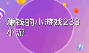 赚钱的小游戏233小游