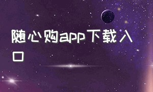 随心购app下载入口